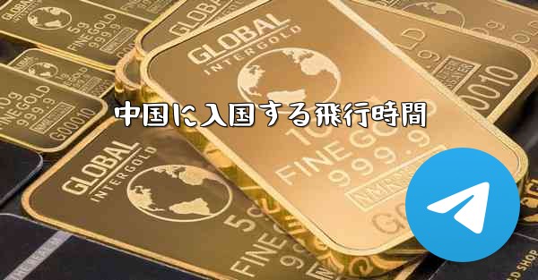 中国に入国する飛行時間