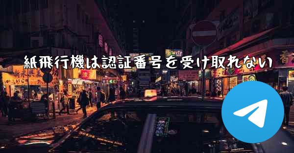 紙飛行機は認証番号を受け取れない