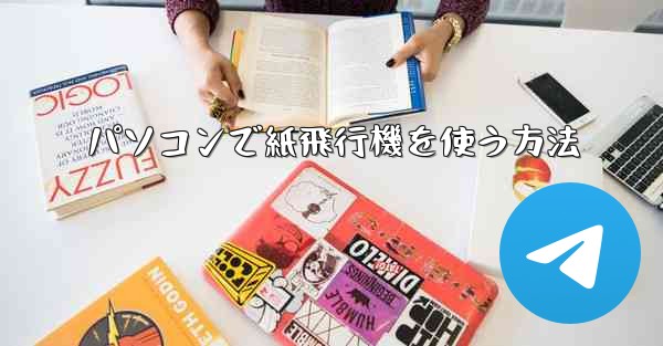 パソコンで紙飛行機を使う方法