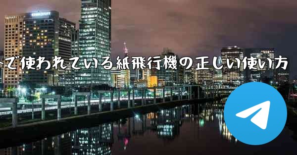 海外で使われている紙飛行機の正しい使い方