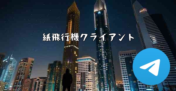紙飛行機クライアント