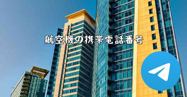 航空機の携帯電話番号