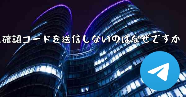 Paper Plane アプリが私の携帯電話番号に確認コードを送信しないのはなぜですか
