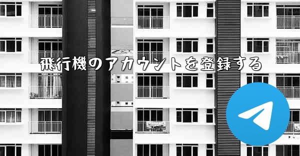 <b>飛行機のアカウントを登録する</b>