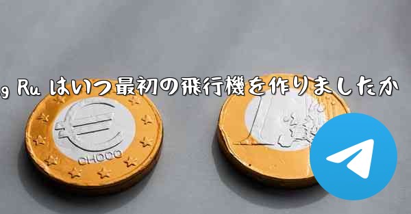 Feng Ru はいつ最初の飛行機を作りましたか