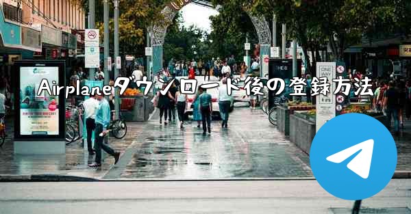 Airplaneダウンロード後の登録方法