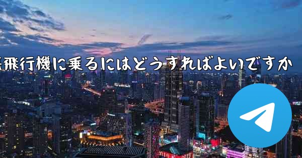 <b>認証コードを受け取らずに紙飛行機に乗るにはどうすればよいですか</b>