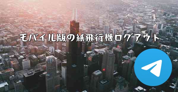 モバイル版の紙飛行機ログアウト