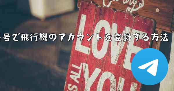 中国の携帯電話番号で飛行機のアカウントを登録する方法