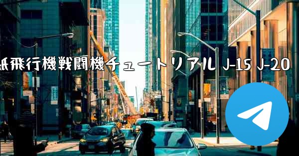 <b>折り紙飛行機戦闘機チュートリアル J-15 J-20</b>