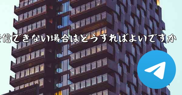 Paper Plane Telegeram で認証コードを受信できない場合はどうすればよいですか
