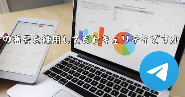 紙飛行機に自分の番号を使用してもセキュリティですか