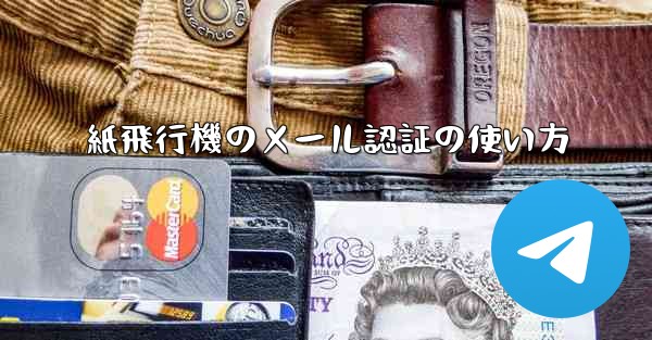紙飛行機のメール認証の使い方