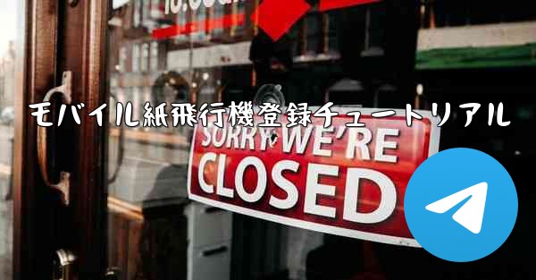モバイル紙飛行機登録チュートリアル