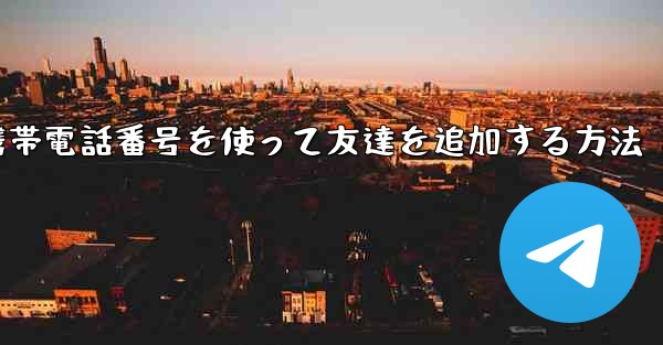 紙飛行機で携帯電話番号を使って友達を追加する方法