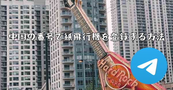 中国の番号で紙飛行機を登録する方法