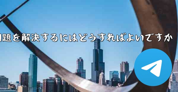 <b>紙飛行機がメッセージを受信できない問題を解決するにはどうすればよいですか</b>