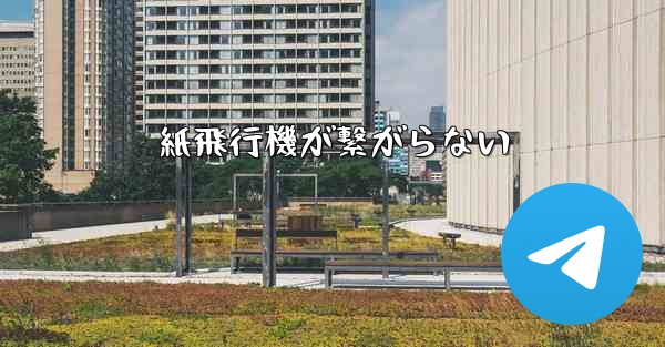 <b>紙飛行機が繋がらない</b>