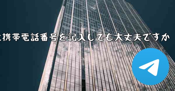 紙飛行機に気軽に携帯電話番号を記入しても大丈夫ですか