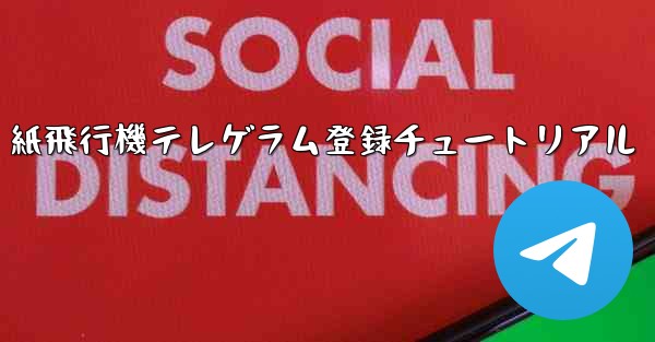 <b>紙飛行機テレゲラム登録チュートリアル</b>