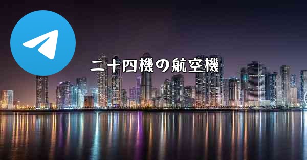 二十四機の航空機