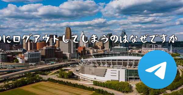 紙飛行機が突然自動のにログアウトしてしまうのはなぜですか