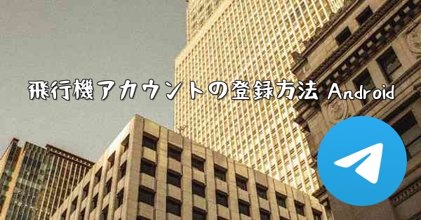 飛行機アカウントの登録方法 Android