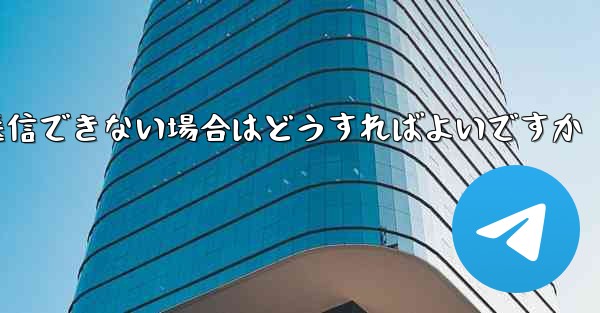 <b>紙飛行機がメッセージを送信できない場合はどうすればよいですか</b>