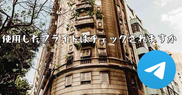 中国の携帯電話番号を使用したフライトはチェックされますか
