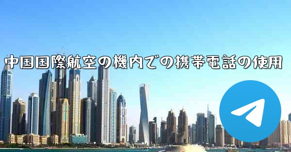 中国国際航空の機内での携帯電話の使用