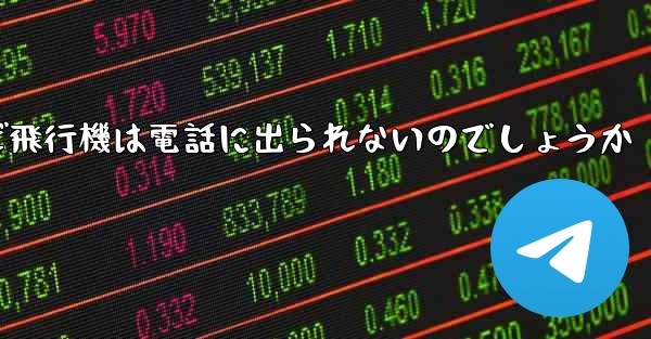 なぜ飛行機は電話に出られないのでしょうか