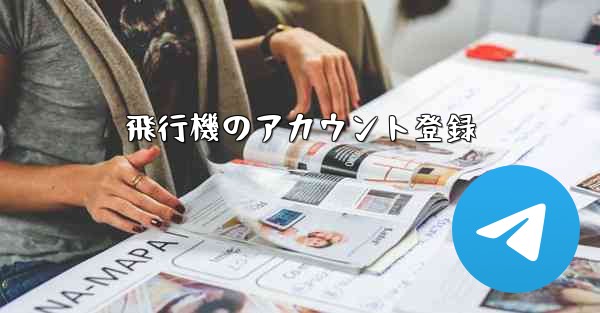 飛行機のアカウント登録