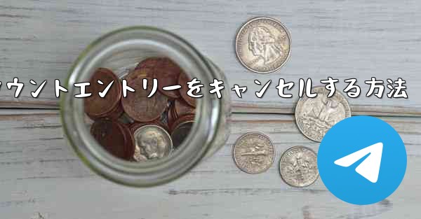 Paper Planeのアカウントエントリーをキャンセルする方法