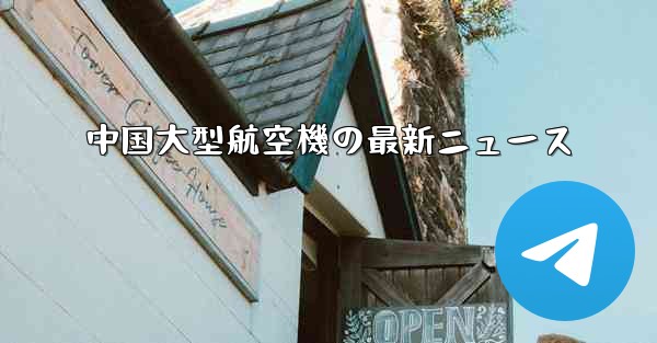<b>中国大型航空機の最新ニュース</b>