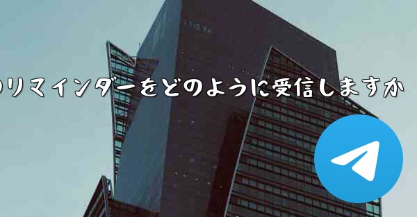 Paper Plane はテキスト メッセージのリマインダーをどのように受信しますか