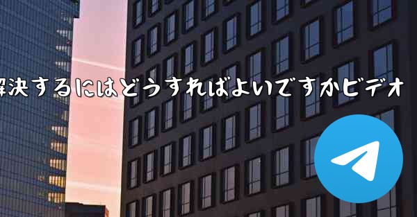 Paper PlaneからSMS認証コードが届かない問題を解決するにはどうすればよいですかビデオ