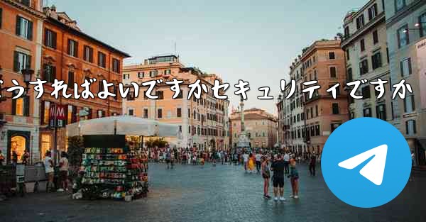 中国でPaper Planeアカウントを登録するにはどうすればよいですかセキュリティですか