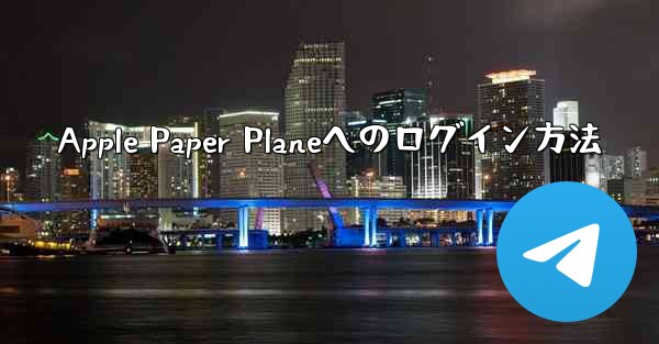 Apple Paper Planeへのログイン方法