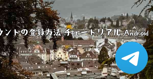 紙飛行機 アカウントの登録方法 チュートリアル Android