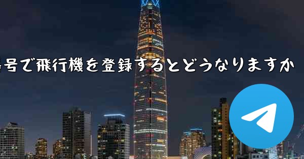 中国の携帯電話番号で飛行機を登録するとどうなりますか