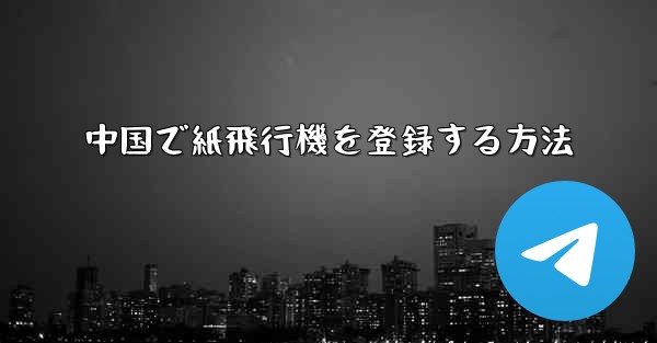 中国で紙飛行機を登録する方法