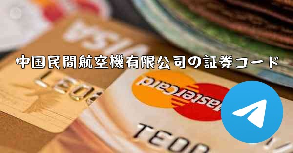 中国民間航空機有限公司の証券コード