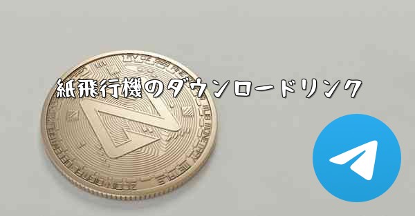 紙飛行機のダウンロードリンク