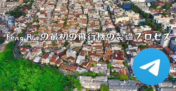 Feng Ru の最初の飛行機の製造プロセス