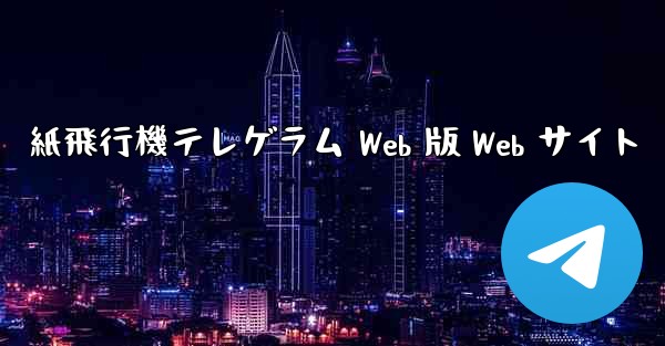 紙飛行機テレゲラム Web 版 Web サイト