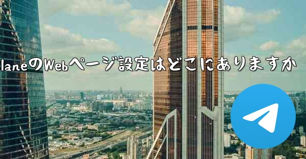 Paper PlaneのWebページ設定はどこにありますか