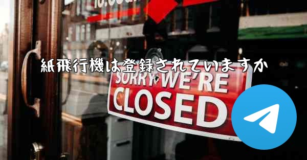 紙飛行機は登録されていますか