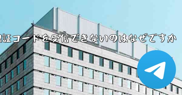 Paper Plane が登録時に認証コードを受信できないのはなぜですか