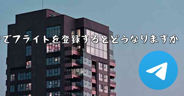 中国の携帯電話番号でフライトを登録するとどうなりますか