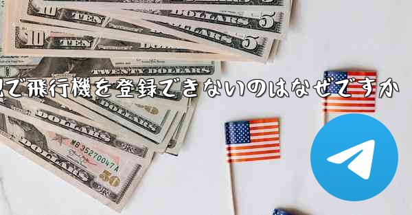 <b>現で飛行機を登録できないのはなぜですか</b>